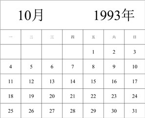 1993年日历